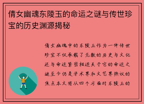 倩女幽魂东陵玉的命运之谜与传世珍宝的历史渊源揭秘
