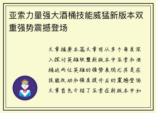 亚索力量强大酒桶技能威猛新版本双重强势震撼登场