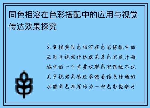 同色相溶在色彩搭配中的应用与视觉传达效果探究
