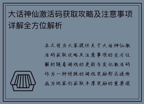 大话神仙激活码获取攻略及注意事项详解全方位解析
