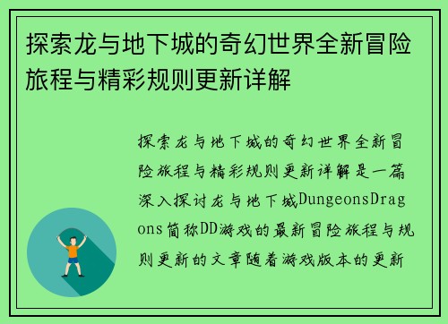 探索龙与地下城的奇幻世界全新冒险旅程与精彩规则更新详解