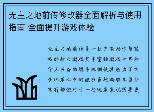 无主之地前传修改器全面解析与使用指南 全面提升游戏体验
