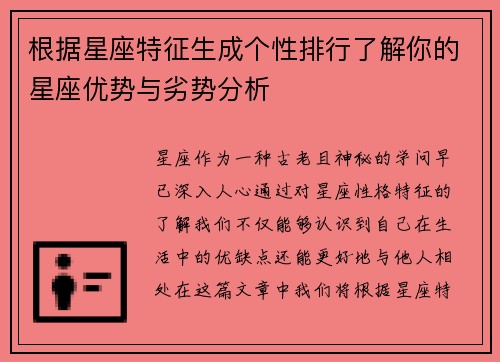 根据星座特征生成个性排行了解你的星座优势与劣势分析