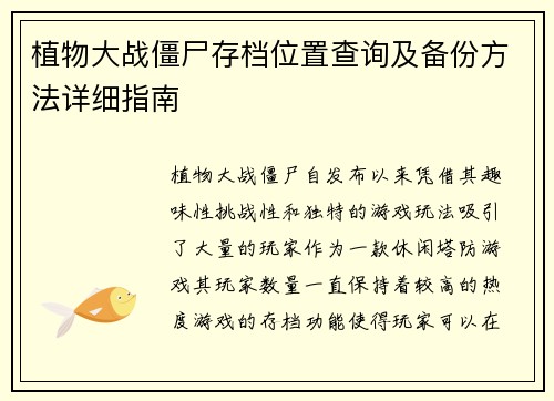 植物大战僵尸存档位置查询及备份方法详细指南