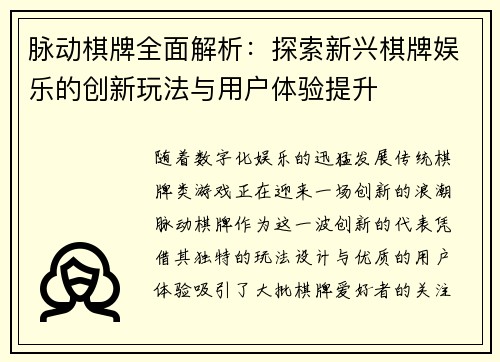 脉动棋牌全面解析：探索新兴棋牌娱乐的创新玩法与用户体验提升