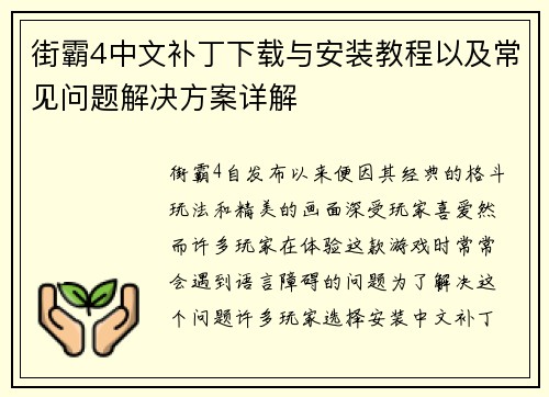 街霸4中文补丁下载与安装教程以及常见问题解决方案详解