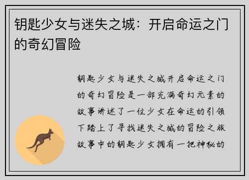 钥匙少女与迷失之城：开启命运之门的奇幻冒险